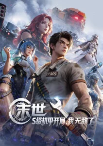 动漫高清 机械花园 海报